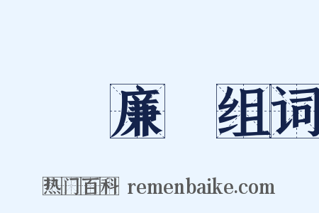 禮義廉恥组词是什么意思的图片